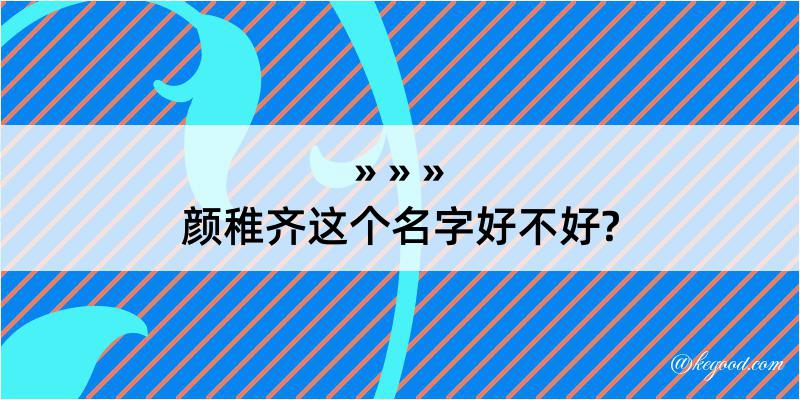 颜稚齐这个名字好不好?