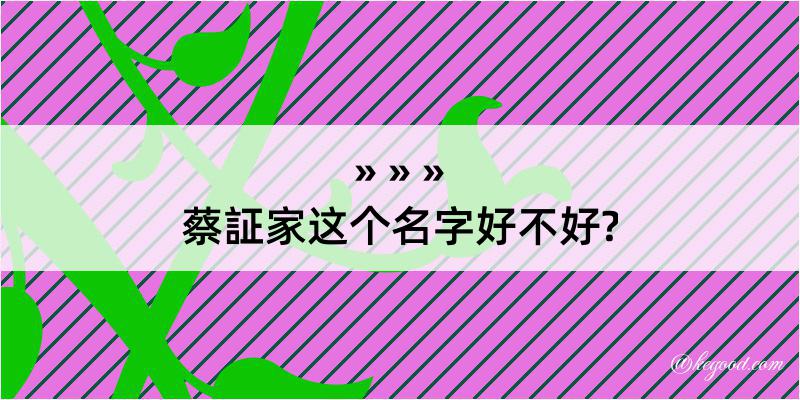 蔡証家这个名字好不好?