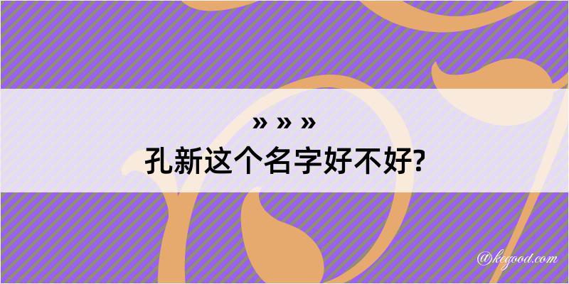 孔新这个名字好不好?