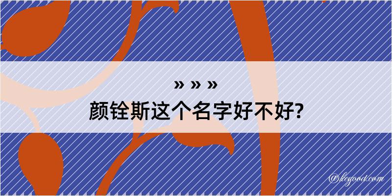 颜铨斯这个名字好不好?