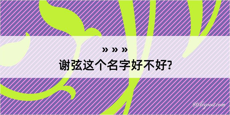 谢弦这个名字好不好?