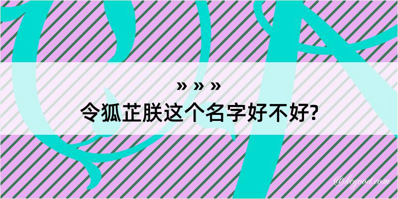 令狐芷朕这个名字好不好?