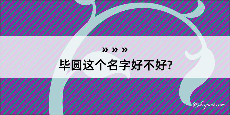 毕圆这个名字好不好?