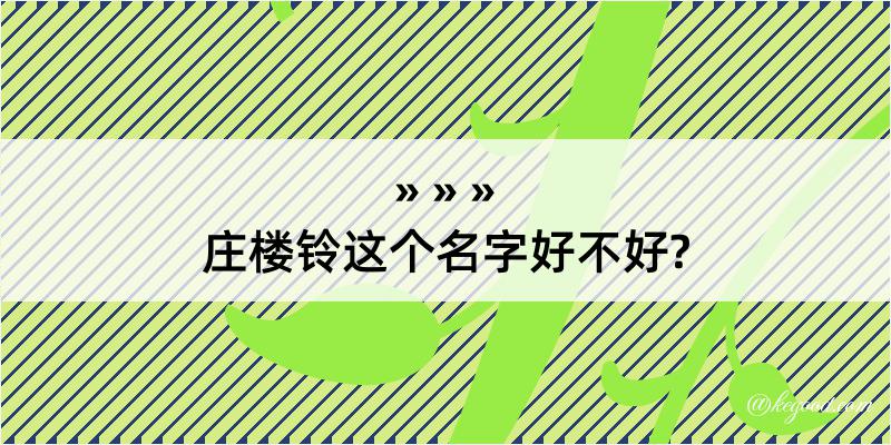 庄楼铃这个名字好不好?