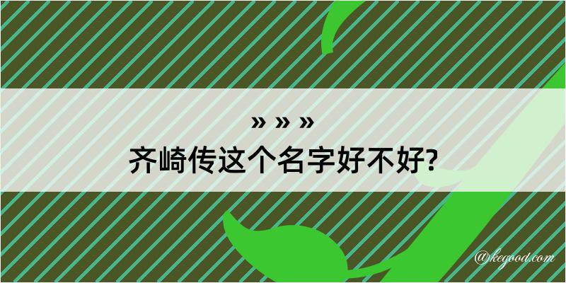 齐崎传这个名字好不好?