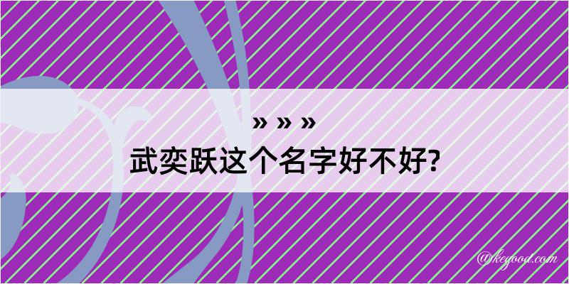 武奕跃这个名字好不好?