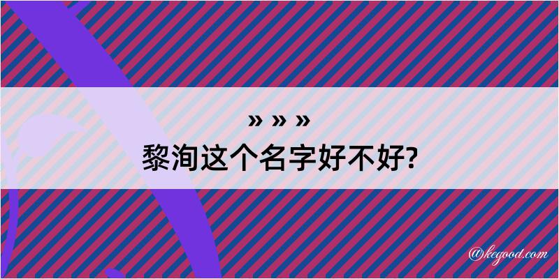 黎洵这个名字好不好?