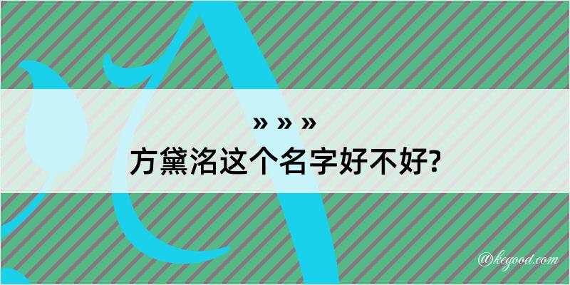 方黛洺这个名字好不好?