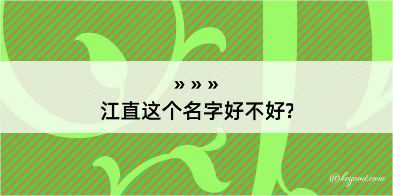 江直这个名字好不好?