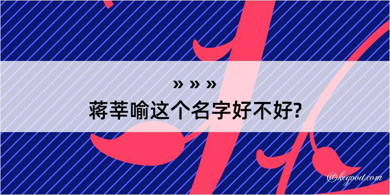 蒋莘喻这个名字好不好?