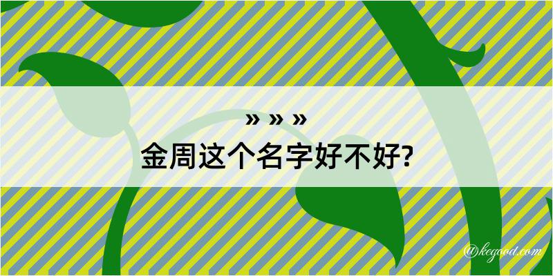 金周这个名字好不好?