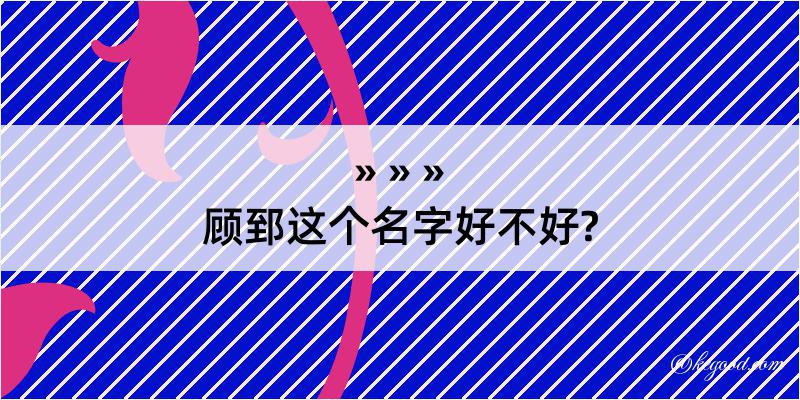 顾郅这个名字好不好?