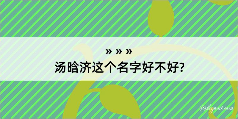 汤晗济这个名字好不好?