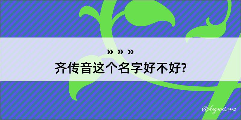 齐传音这个名字好不好?