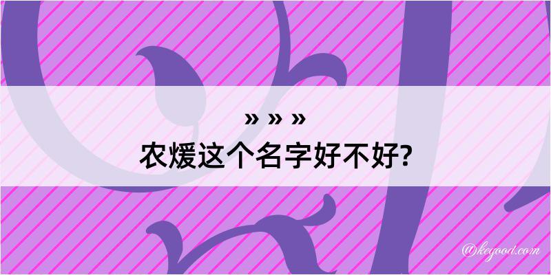 农煖这个名字好不好?