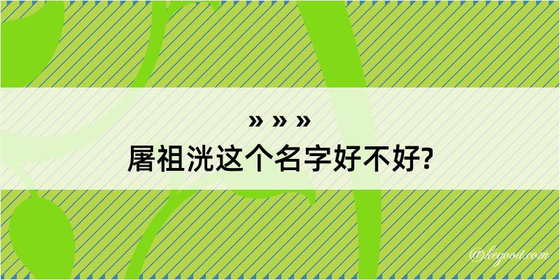 屠祖洸这个名字好不好?