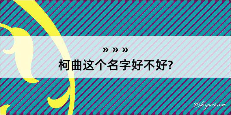 柯曲这个名字好不好?