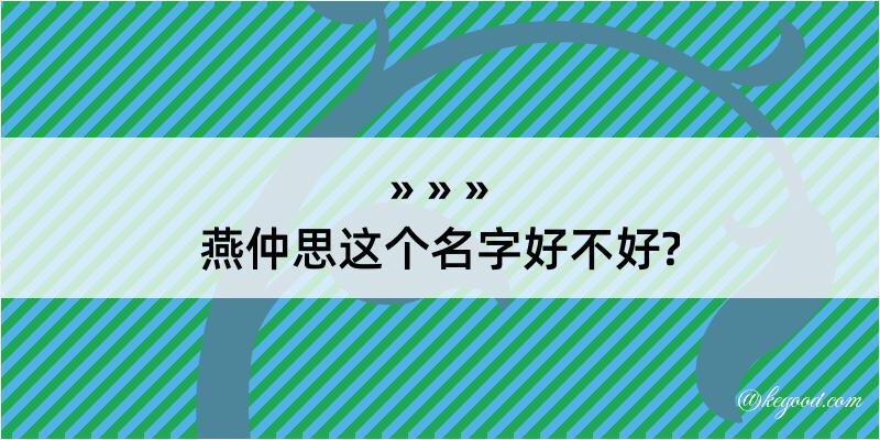 燕仲思这个名字好不好?