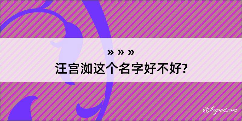 汪宫洳这个名字好不好?