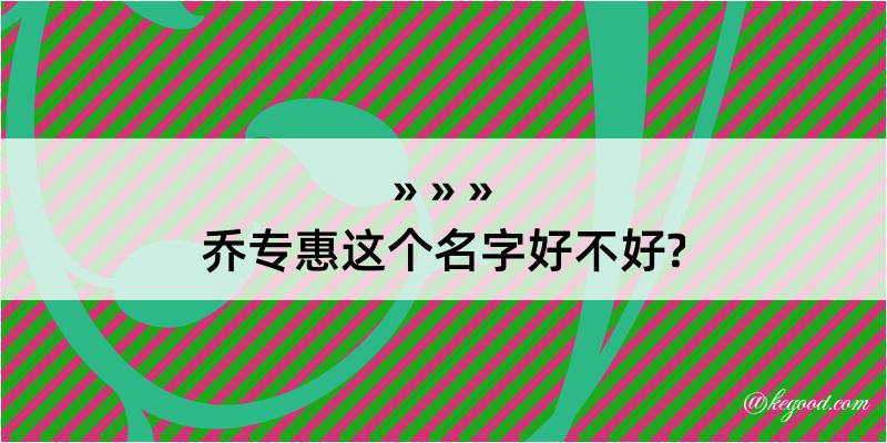 乔专惠这个名字好不好?