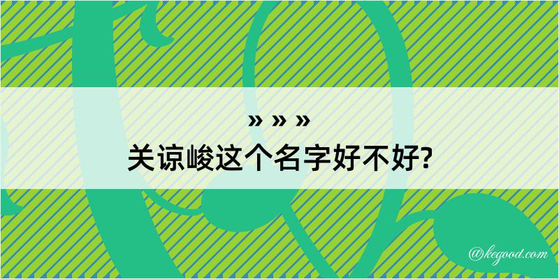 关谅峻这个名字好不好?