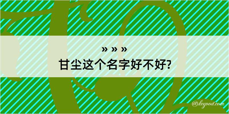 甘尘这个名字好不好?