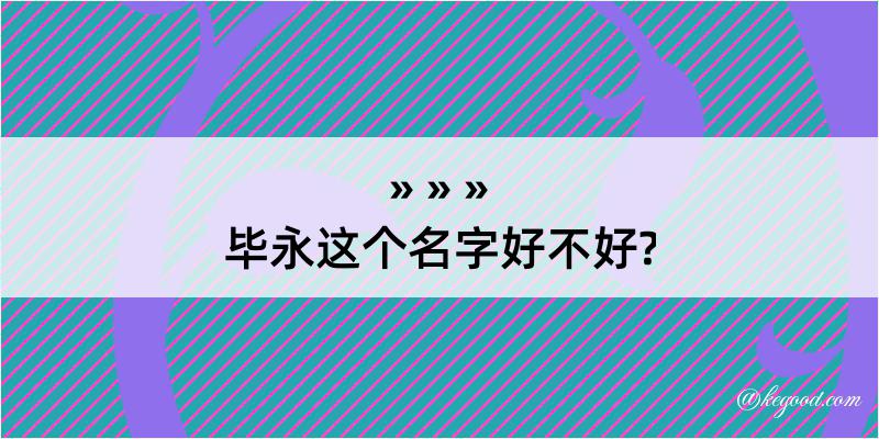 毕永这个名字好不好?