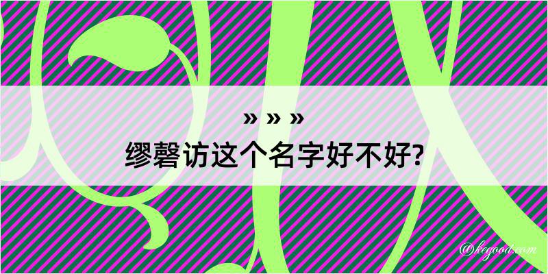 缪磬访这个名字好不好?