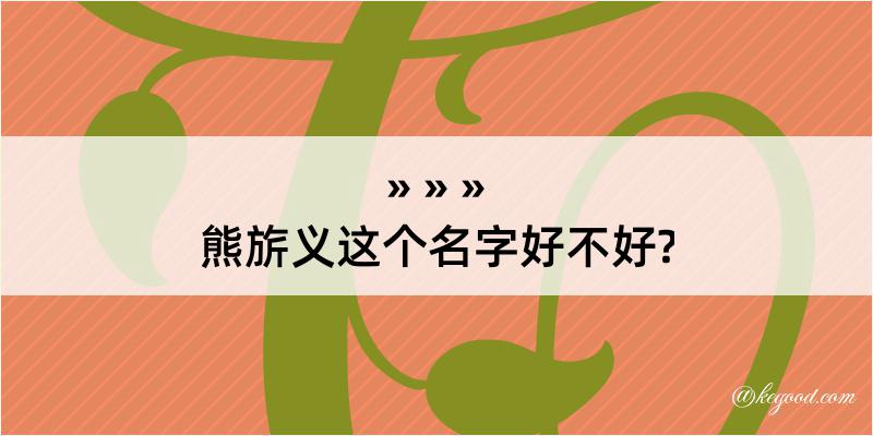 熊旂义这个名字好不好?