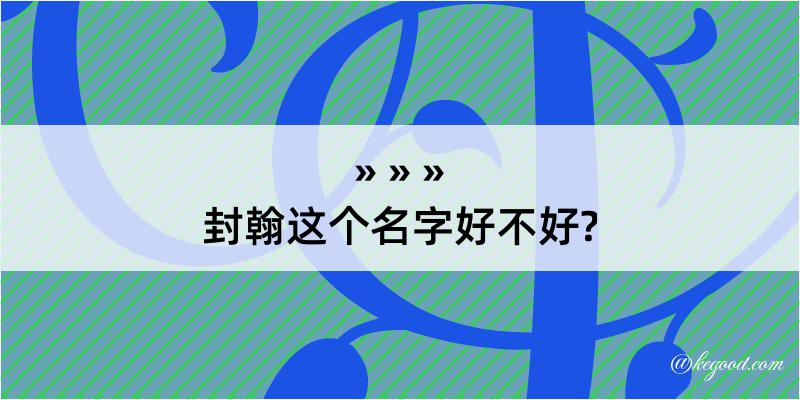 封翰这个名字好不好?