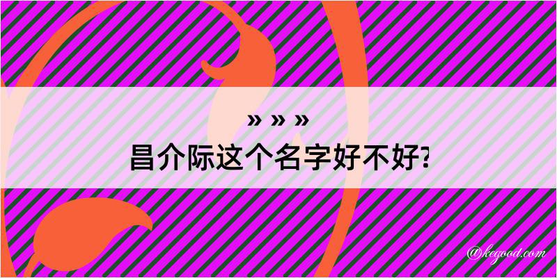 昌介际这个名字好不好?