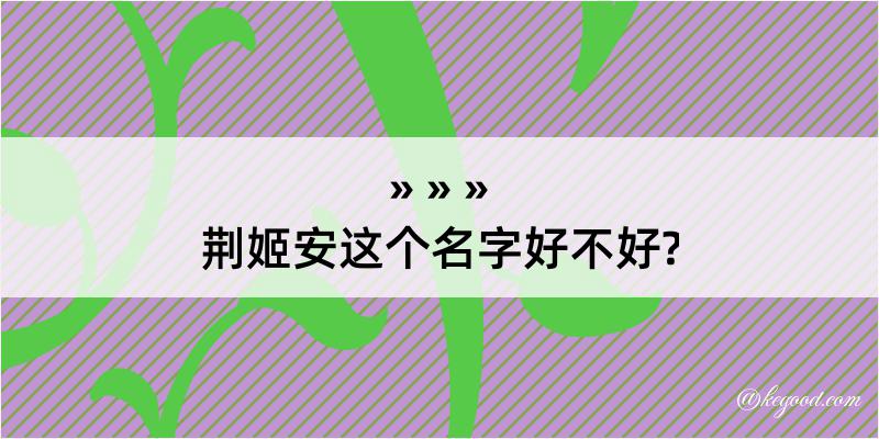 荆姬安这个名字好不好?