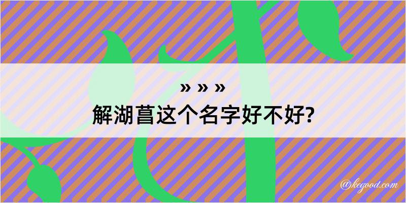 解湖菖这个名字好不好?