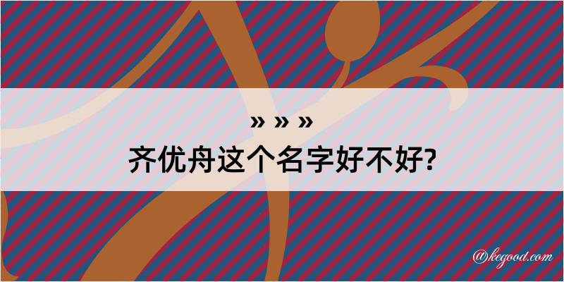 齐优舟这个名字好不好?