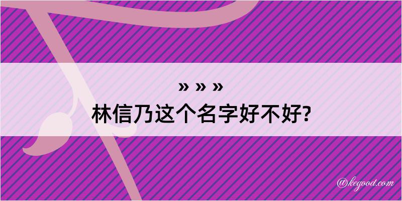 林信乃这个名字好不好?