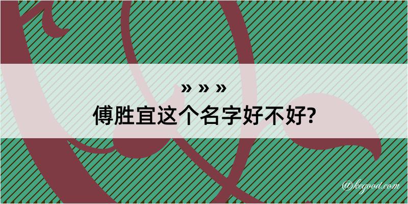 傅胜宜这个名字好不好?