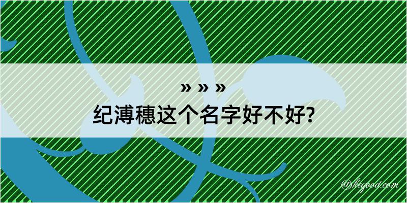 纪溥穗这个名字好不好?