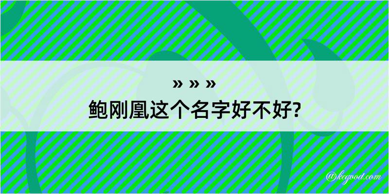 鲍刚凰这个名字好不好?