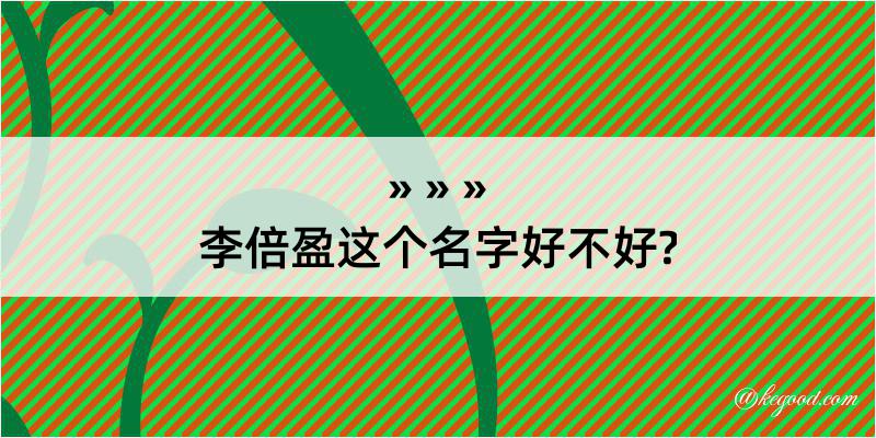 李倍盈这个名字好不好?