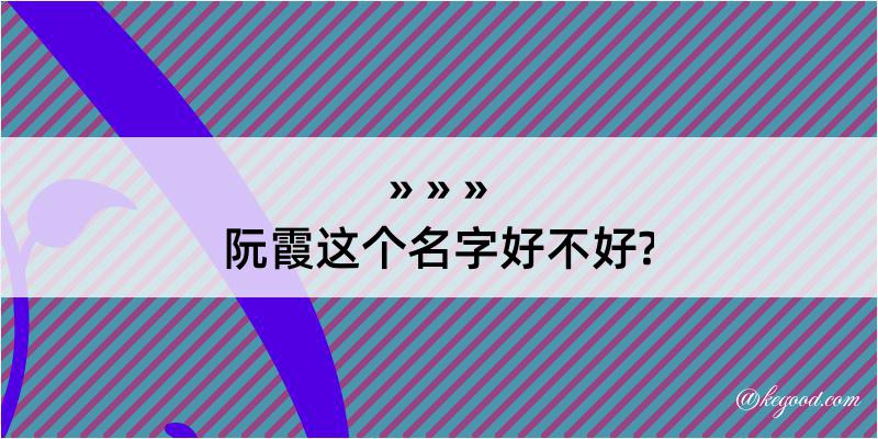 阮霞这个名字好不好?