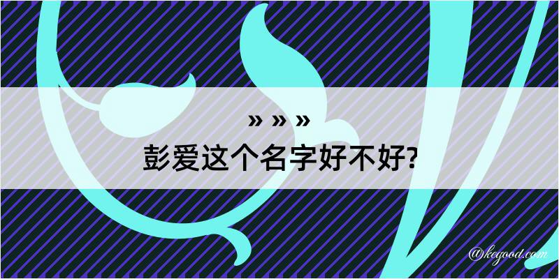 彭爱这个名字好不好?