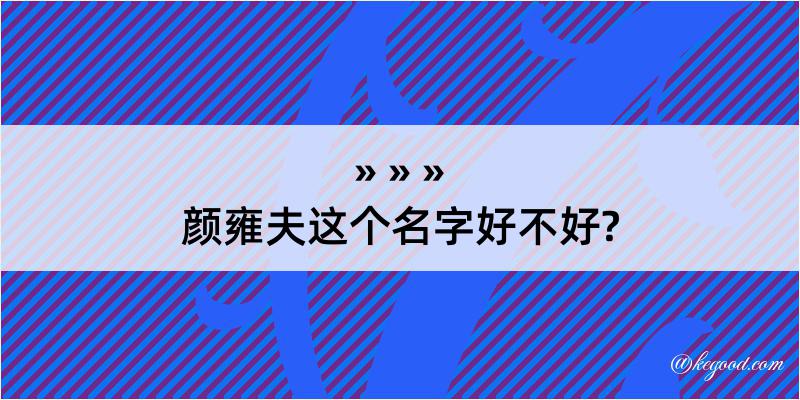 颜雍夫这个名字好不好?