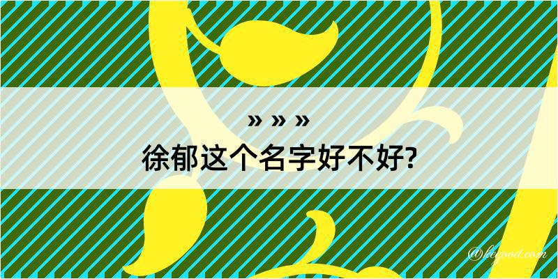 徐郁这个名字好不好?