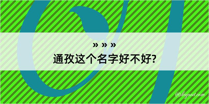 通孜这个名字好不好?