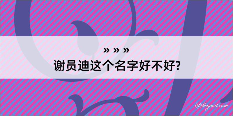 谢员迪这个名字好不好?