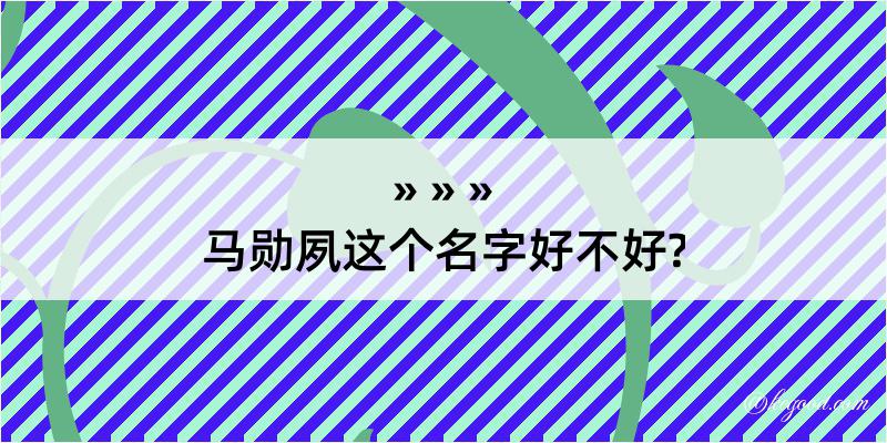 马勋夙这个名字好不好?