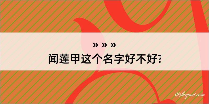 闻莲甲这个名字好不好?