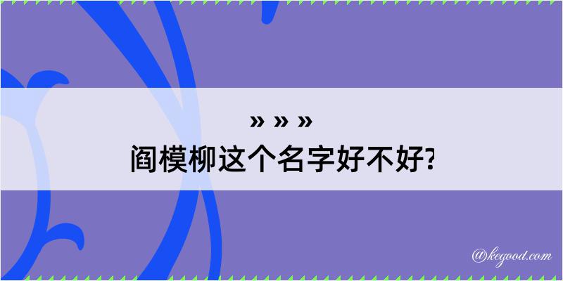 阎模柳这个名字好不好?