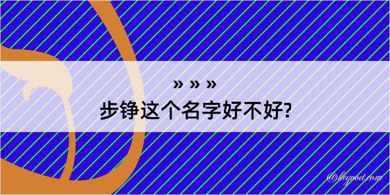 步铮这个名字好不好?