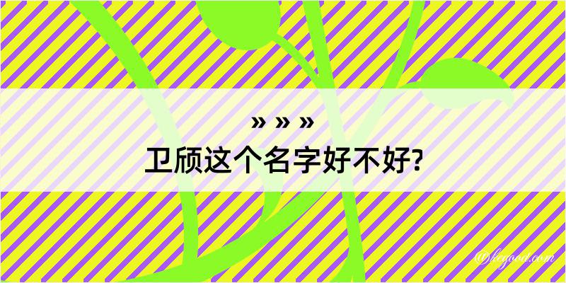 卫颀这个名字好不好?